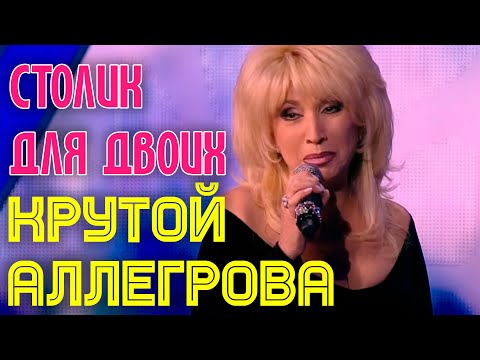 Видео: Игорь Крутой и Ирина Аллегрова - Столик на двоих || Шоу "Императрица и два Маэстро"