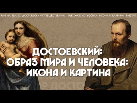 Видео: 1. Достоевский: образ мира и человека: икона и картина. Татьяна Касаткина