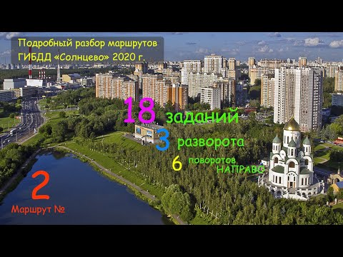 Видео: МАРШРУТ ГИБДД СОЛНЦЕВО. Подробный разбор. Маршрут №2