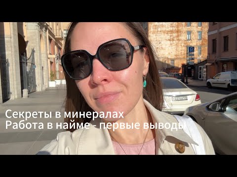 Видео: Влог Санкт-Петербург. Чего лишает наемная работа. Кабинеты правителей #минералы #влог #спб 