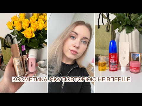 Видео: КОСМЕТИКА, ЯКУ ХОЧЕТЬСЯ ПОВТОРЮВАТИ ♥️| Catrice, Tigi, Medik8, Simple, Collistar та інші