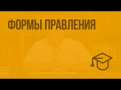 Видео: Формы правления. Видеоурок по обществознанию 10 класс