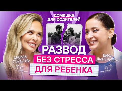 Видео: Как уберечь детскую психику во время развода родителей? / Советы семейного психолога Вики Дмитриевой