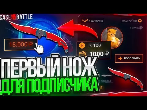 Видео: СДЕЛАЛ ПОДПИСЧИКУ ЕГО ПЕРВЫЙ НОЖ НА CASE-BATTLE! ПРОКАЧКА ПОДПИСЧИКА НА КЕЙС БАТТЛ! РОЗЫГРЫШ