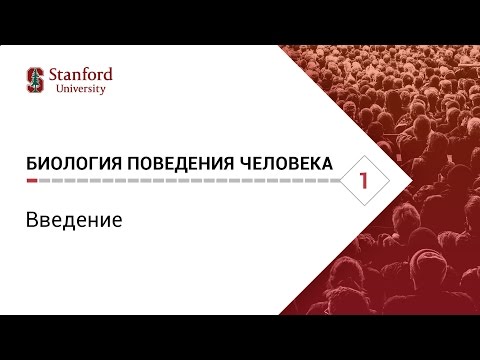 Видео: Биология поведения человека. Лекция #1. Введение [Роберт Сапольски, 2010. Стэнфорд]