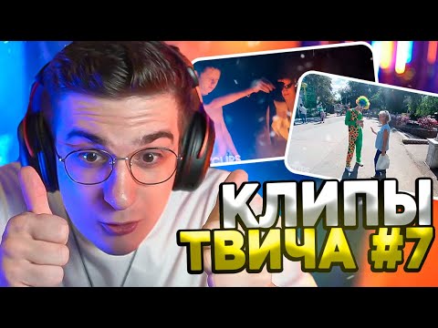 Видео: ЭВЕЛОН СМОТРИТ КЛИПЫ ТВИТЧА #7