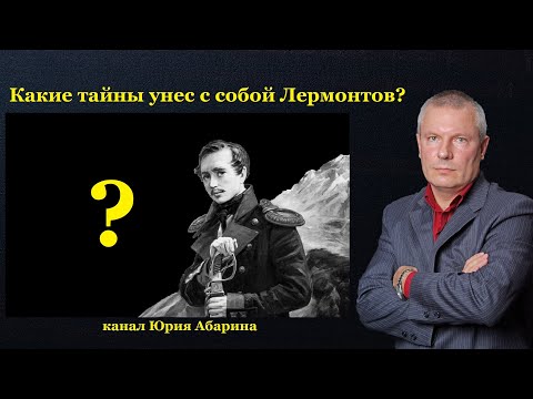 Видео: Какие тайны унес с собой Лермонтов?