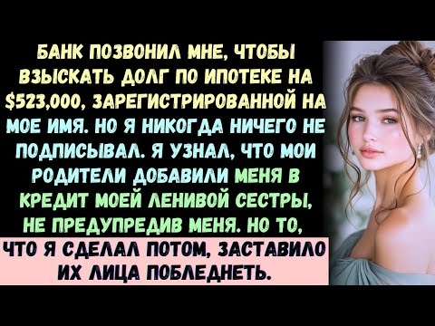 Видео: Мои РОДИТЕЛИ взяли ипотеку на $523,000 для кредита сестры "Плати за неё, это ТВОЙ ОБЯЗАННОСТЬ". Я УЛ