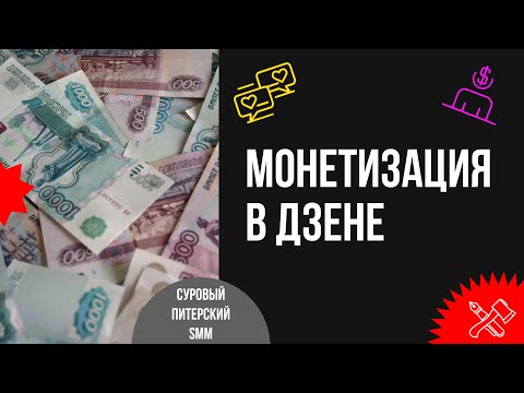 Видео: Как начать зарабатывать в ДЗЕН? Сколько можно получать денег с блога в ДЗЕН?