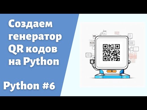 Видео: 6. Создаем генератор QR кода используя Python #qr  #python #пайтон #qrcode