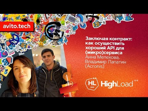 Видео: Заключая контракт: как осуществить хороший API для (микро)сервиса / Анна Мелехова, Владимир Лапатин