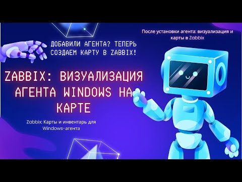 Видео: Zabbix: Визуализация Windows-агента на карте | настройка агента