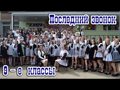 Видео: Последний звонок 9 класс 2022 год
