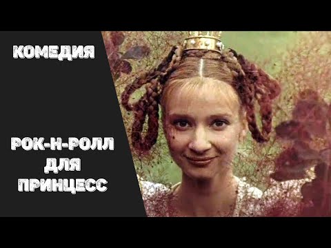 Видео: Рок-н-Ролл для Принцесс (1990) Все серии