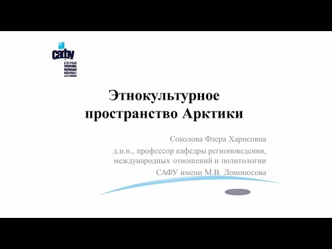 Видео: Лекция 6. Этнокультурное пространство Арктики