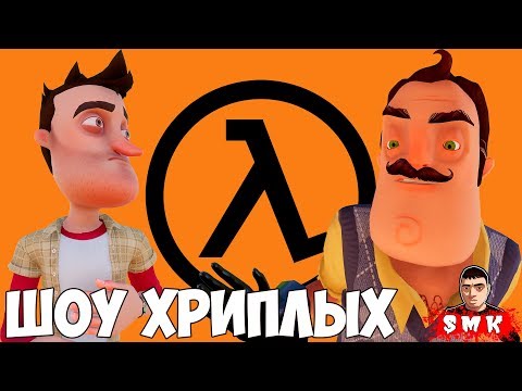 Видео: УСТРОИЛИСЬ НА РАБОТУ С СОСЕДОМ! GARRY'S MOD HALF LIFE ПРОХОЖДЕНИЕ!ПРИВЕТ СОСЕД GMOD! ШОУ ХРИПЛЫХ!