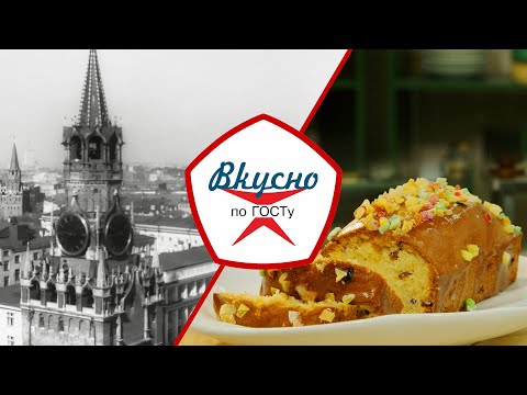 Видео: Московская кухня | Вкусно по ГОСТу (2022)