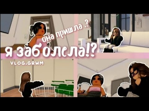 Видео: я ЗАБОЛЕЛА||она ПРИШЛА?||/vlog,grwm||Berry Avenue🧣