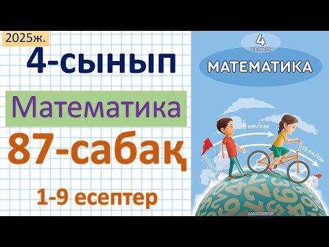 Видео: Математика 4-сынып 87-сабақ 1-9 есептер