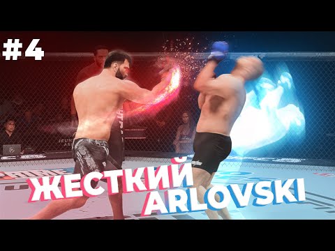 Видео: ПЕРВОЕ ПОРАЖЕНИЕ в КАРЬЕРЕ ФЁДОРА ЕМЕЛЬЯНЕНКО? Я НЕ ВЫВЕЗ АНДРЕЯ ОРЛОВСКОГО?  4 СЕРИЯ