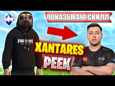Видео: ВОЛОДЯ ПОКАЗАЛ XANTARES PEEK В FORTNITE | KXRVINHO ТРАВИТ В РАНКЕДЕ ФОРТНАЙТ | ВОЛОДЯ KXRVINHO