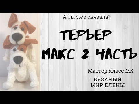 Видео: Мастер-класс Собака крючком. Вязаная игрушка крючком часть 2