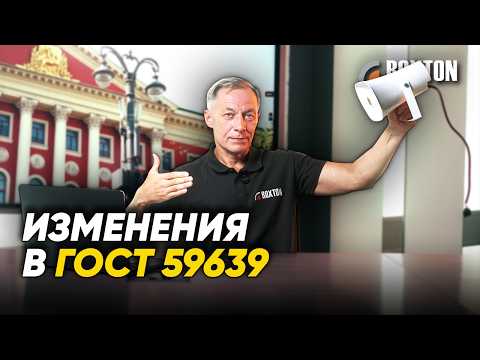 Видео: Изменения в ГОСТ 59639 | ROXTON ответы