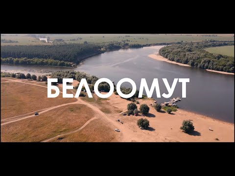 Видео: Белоомут.