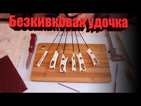 Видео: Безкивковая удочка. Изготовление