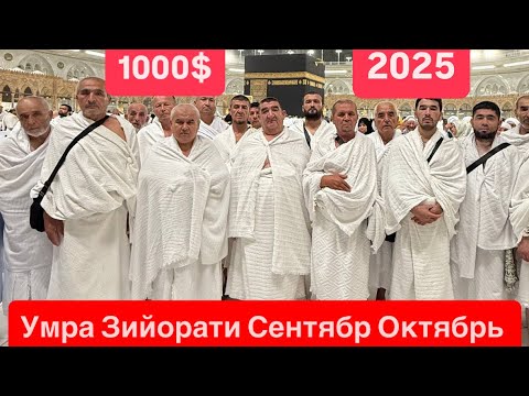 Видео: Умра Сафари Сентябрь Октябрь учун махсус пакет