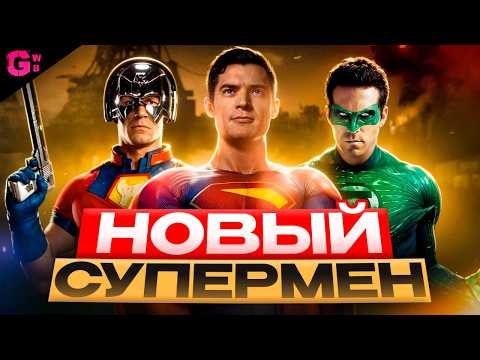 Видео: СУПЕРМЕН - ТРЕШ ОБЗОР фильма (2025)