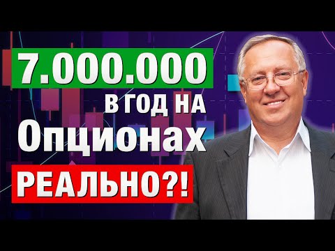 Видео: Стратегии на ОПЦИОНАХ, которые дают 7 МИЛЛИОНОВ в год! Павел Пахомов в Дилинге XELIUS