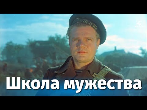 Видео: Школа мужества (драма, реж. Владимир Басов, Мстислав Корчагин, 1954 г.)