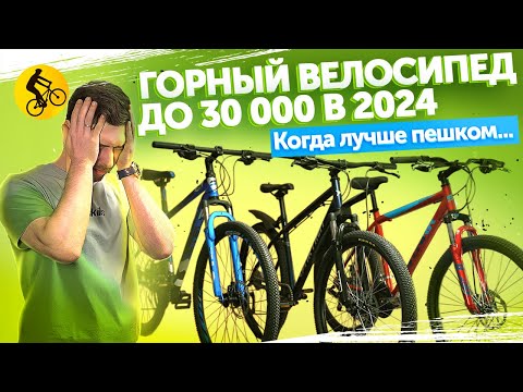 Видео: ГОРНЫЙ ВЕЛОСИПЕД до 30000 в 2024. Когда лучше пешком...