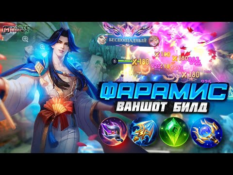 Видео: ФАРАМИС — НЕДООЦЕНЁННЫЙ ГЕРОЙ МЕТЫ! ВАНШОТ СБОРКА | Mobile Legends: Bang Bang
