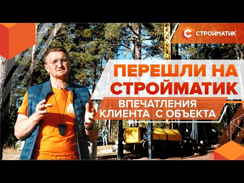 Видео: Честный отзыв клиента: как установка Стройматик показала себя на стройке и помогла решить задачи