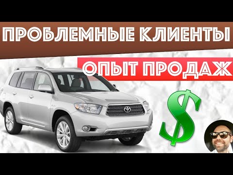 Видео: Продажа Машины В США Toyota Highlander 2008 / Проблемный Покупатель / Предпродажная Подготовка