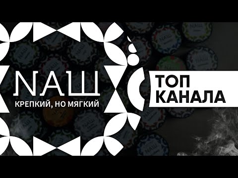 Видео: Табак НАШ - топ канала!