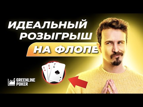 Видео: Контбет флопа в покере | Как барелить на средних и низких текстурах