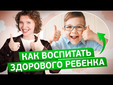 Видео: Ты точно СДЕЛАЕШЬ ЭТУ ОШИБКУ в ВОСПИТАНИИ! Как вырастить СЧАСТЛИВОГО РЕБЕНКА / ЭТО НОРМАЛЬНО? #2