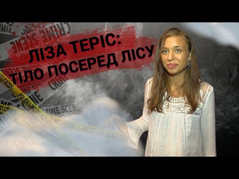 Видео: Ліза Теріс | Таємниця посеред лісу