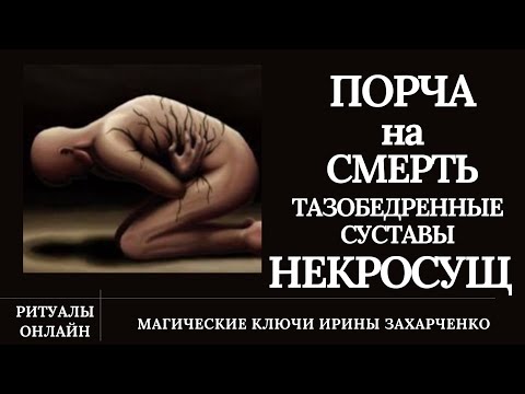 Видео: Порча на СМЕРТЬ через тазобедренные суставы. НЕКРОСУЩ.