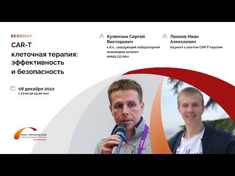 Видео: Принцип CAR-T клеточной терапии: эффективность и безопасность