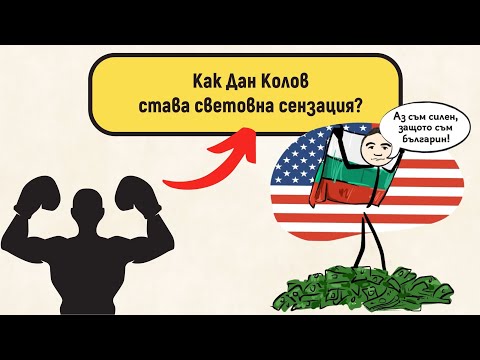 Видео: Как Дан Колов става световна сензация?