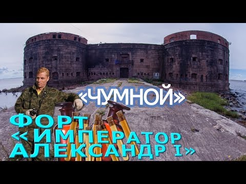 Видео: Сталк на Заброшенный форт Император Александр 1 / Чумной | Заброшенные места Кронштадта