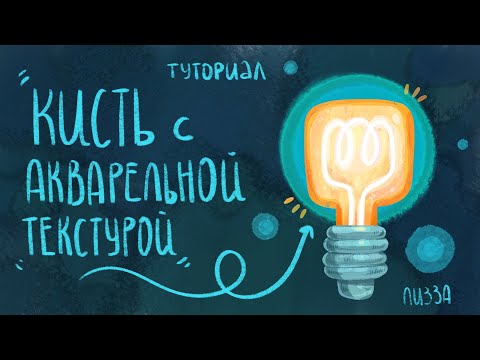 Видео: Делаю акварельные кисти в Procreate и рисую / туториал на ipad