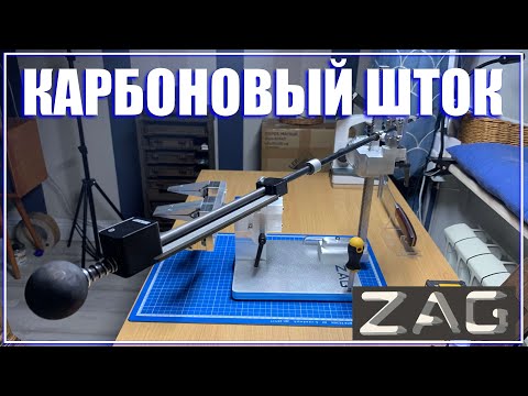 Видео: Сказ о карбоновом штоке на ZAG MAX+