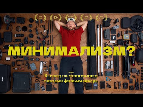 Видео: Я минималист? Начнем сначала