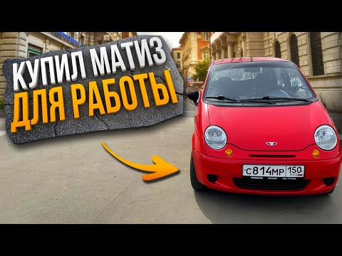 Видео: Купил МАТИЗ для РАБОТЫ в Доставке