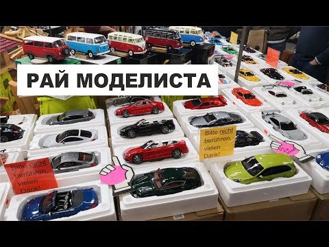 Видео: Выставка-продажа масштабных моделей 1:18 и 1:43 в Германии 2019